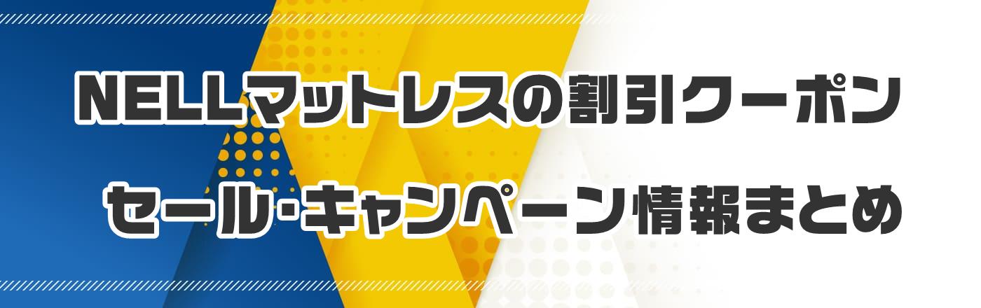 NELLマットレスのクーポン・割引・キャンペーン情報まとめ